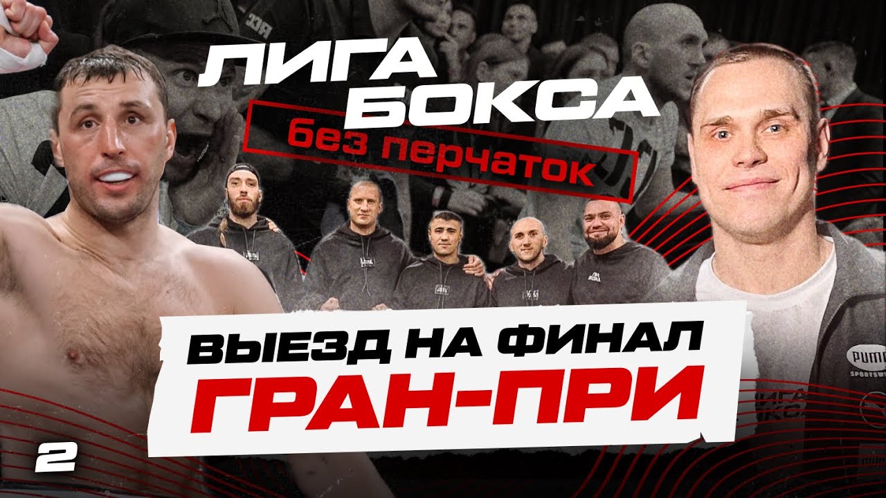Закулисье кулачного турнира #2 // Финал Гран-при RCC Hard // Юрий Кашинский
