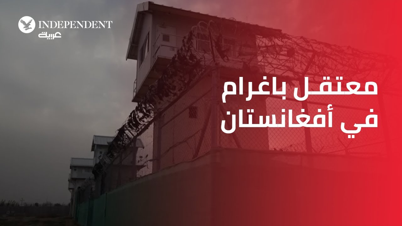 لقطات من داخل معتقل باغرام في أفغانستان
