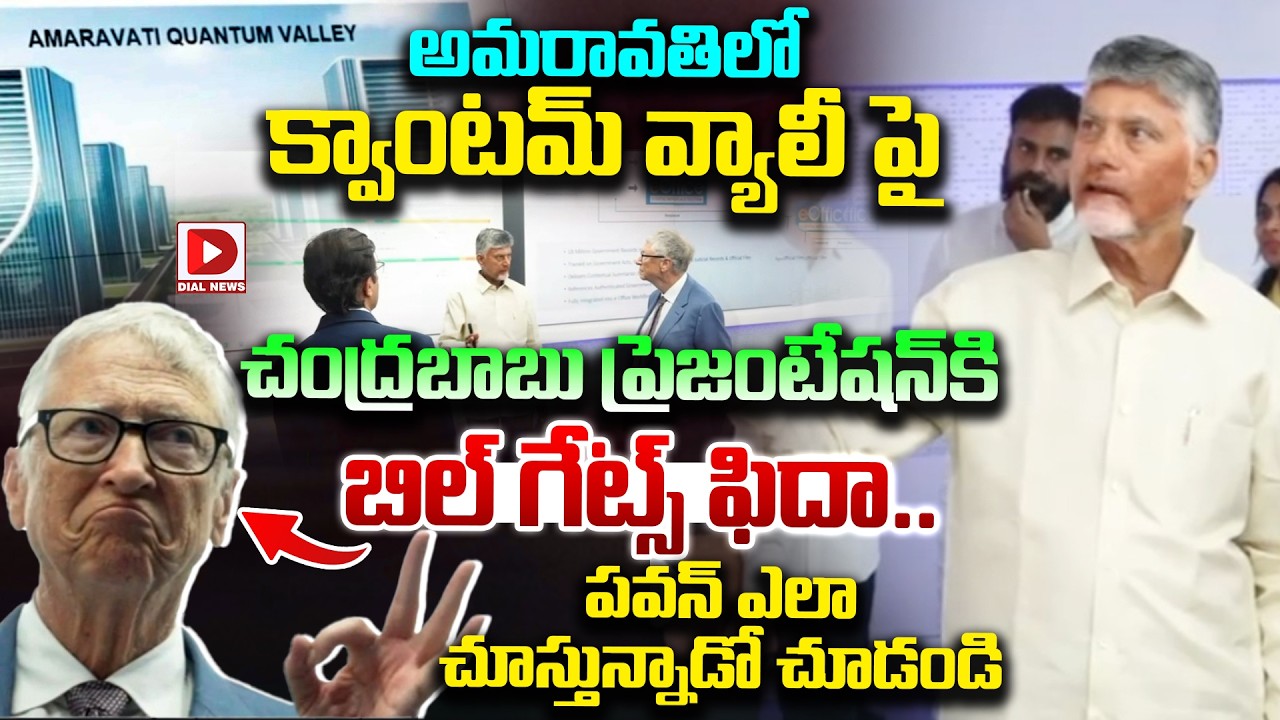 క్వాంటమ్ వ్యాలీ పైచంద్రబాబు ప్రెజంటేషన్ కి బిల్ గేట్స్ ఫిదా..|| CM Chandrababu with Bill Gates