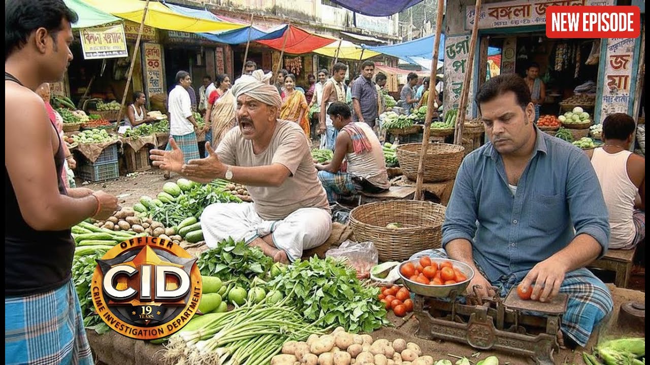 অপরাধীকে ধরতে সবজি বিক্রেতার ভঙ্গিতে সিআইডি টিম || CID BANGLA  || NEW EPISODE