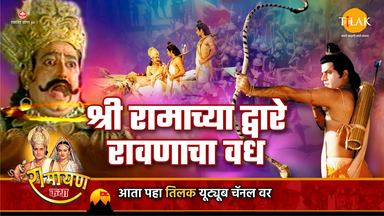 श्रीरामांच्या द्वारे रावणाचा वध | Ramayan Katha | रामायण कथा