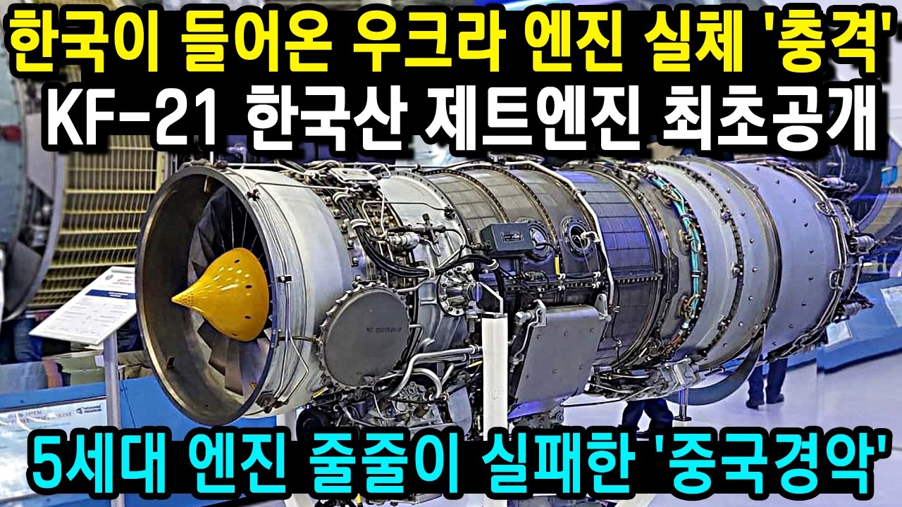 한국이 들어온 우크라 엔진 실체 '충격'! KF-21 한국산 제트엔진 최초공개!