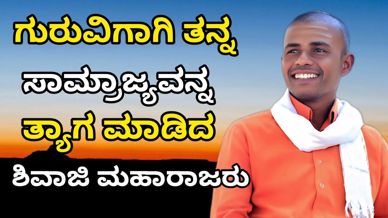 ಗುರುವಿಗಾಗಿ ತನ್ನ ಸಾಮ್ರಾಜ್ಯವನ್ನ ತ್ಯಾಗ ಮಾಡಿದ ಶಿವಾಜಿಮಹಾರಾಜರು | ಪೂಜ್ಯ ಶ್ರೀ ಸಂಗಮೇಶ್ವರ ಸ್ವಾಮಿಗಳು #ಪ್ರವಚನ
