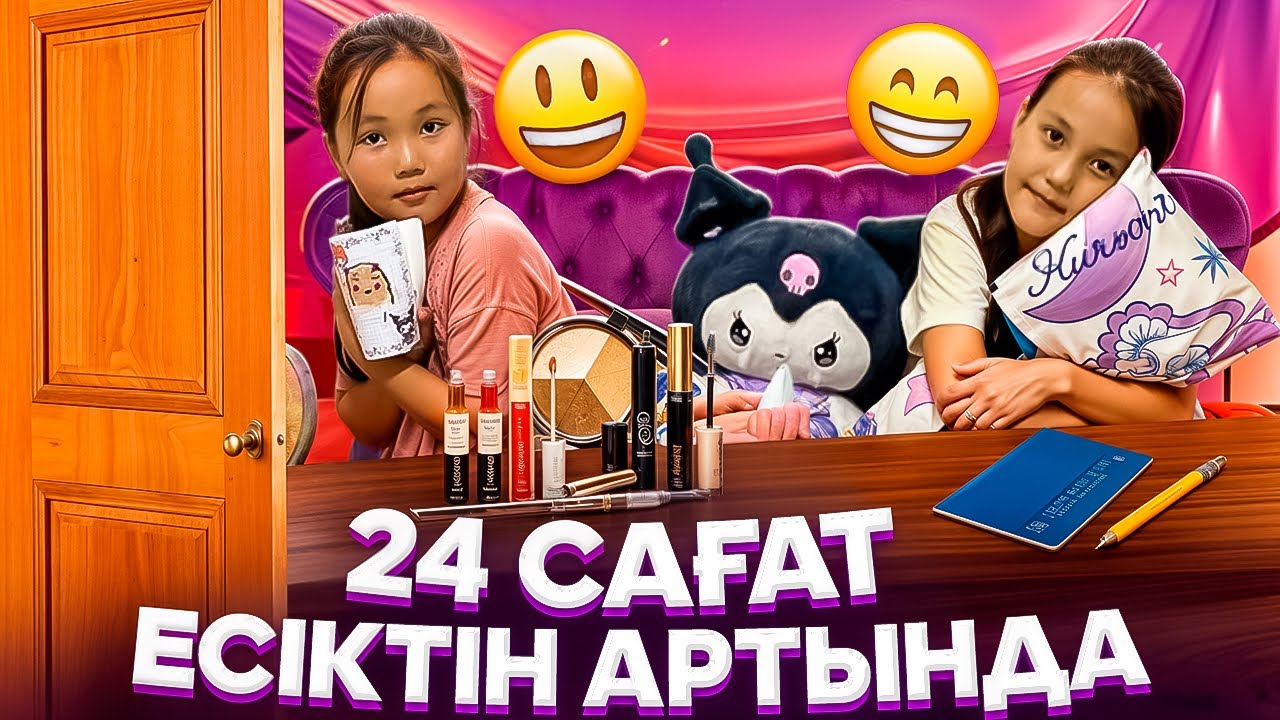 24 САҒАТ ЕСІКТІҢ АРТЫНДА🥰🤫#challenge #rek