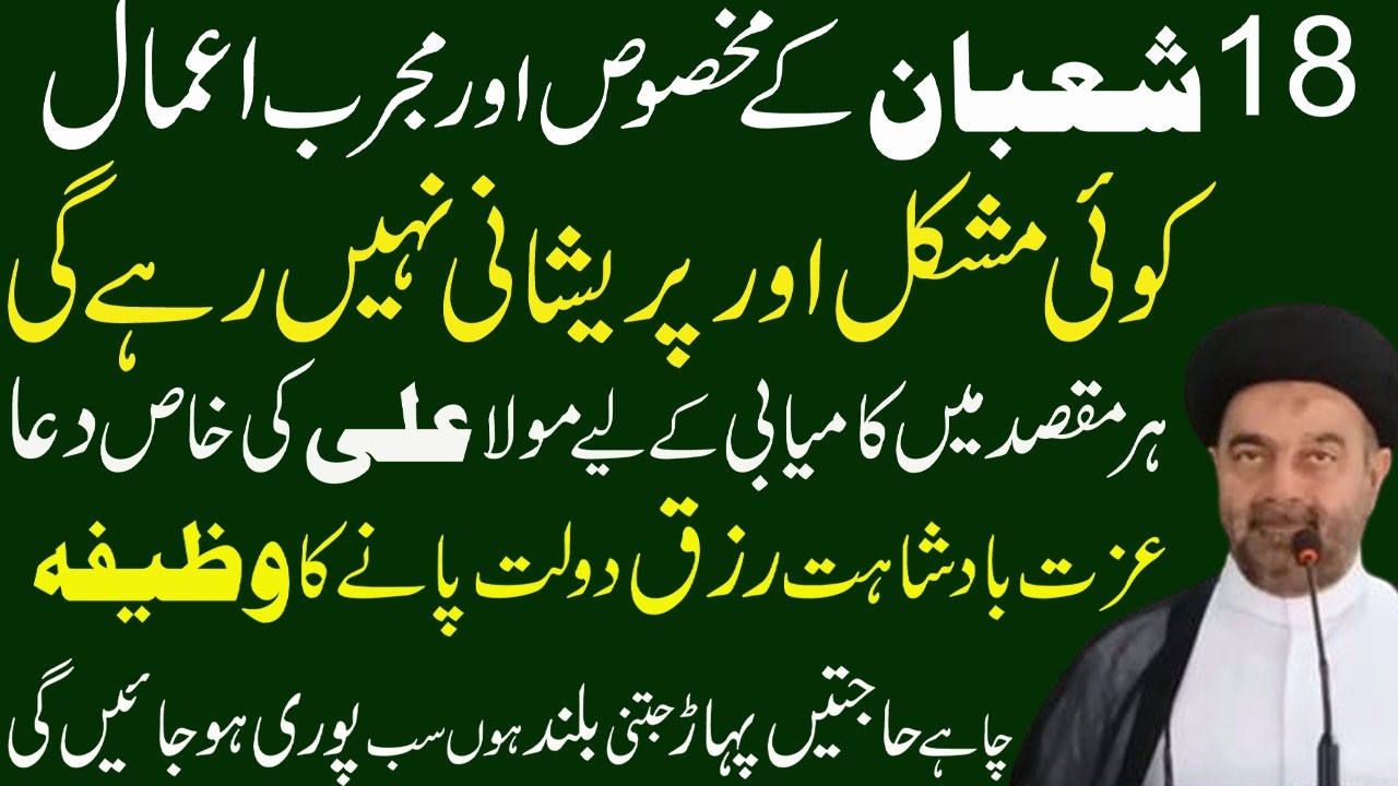 Mah e Shaban ki 18 Shab Ka amals || 18 Shaban Ka Khas amals  Molana Muhammad Ali Naqvi