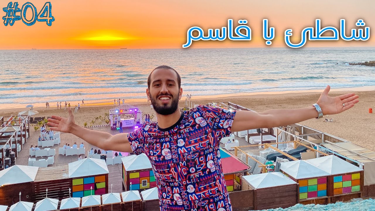 #سلسلة_شاطئ_ومعلومة                                      شاطئ با قاسم طنجة