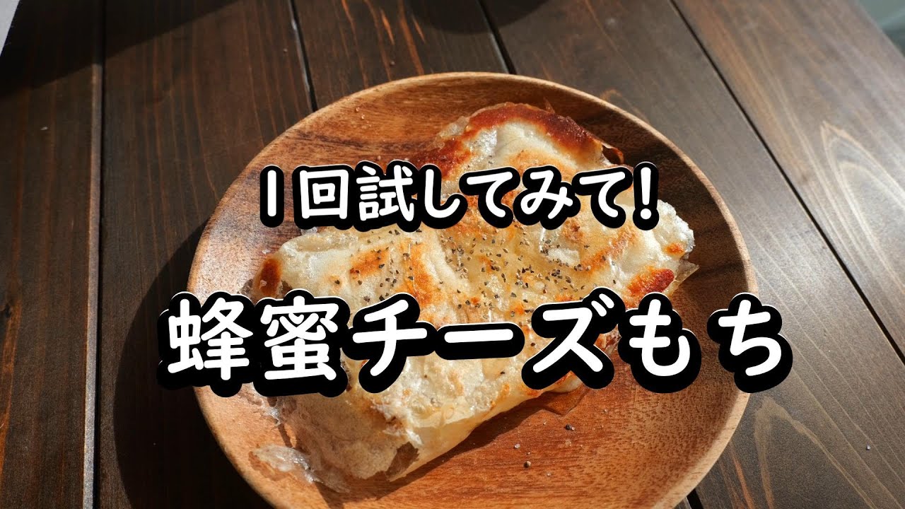お餅消費レシピ！やみつき「蜂蜜チーズもち」