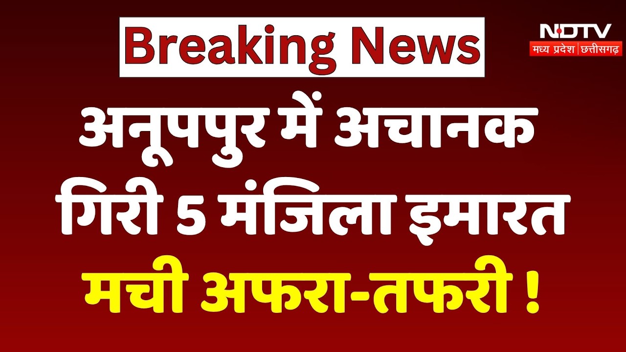 Anuppur Building Collapse: A 5-story building suddenly collapses in Anuppur, causing panic! MP Tr...