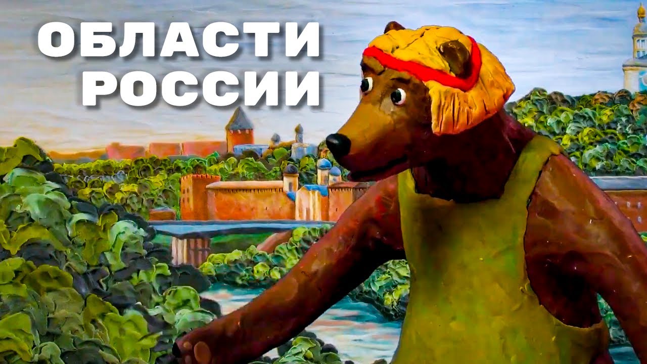 Мульти-Россия - Области в России