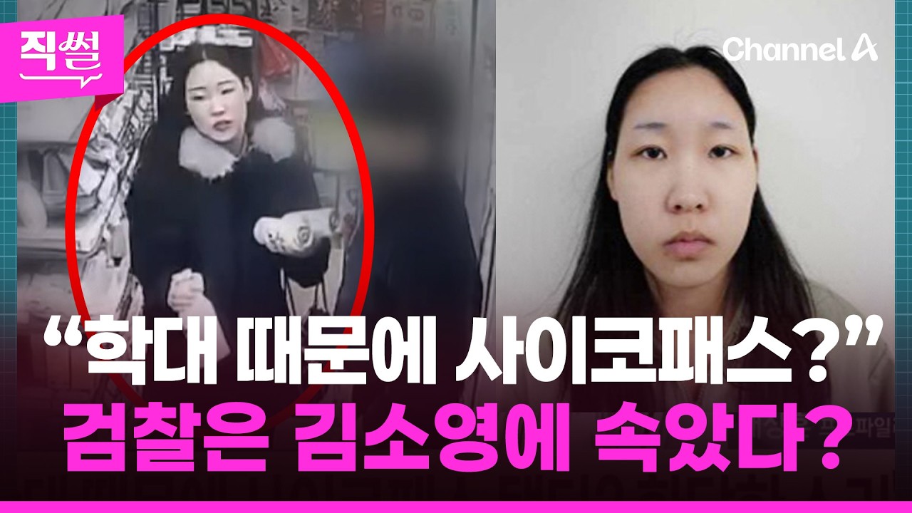 “학대 때문에 사이코패스?”📌 검찰은 김소영에 속았다?💥🤔…배상훈 ‘프로파일러’가 분석한 내용 보니 👀 [직썰]