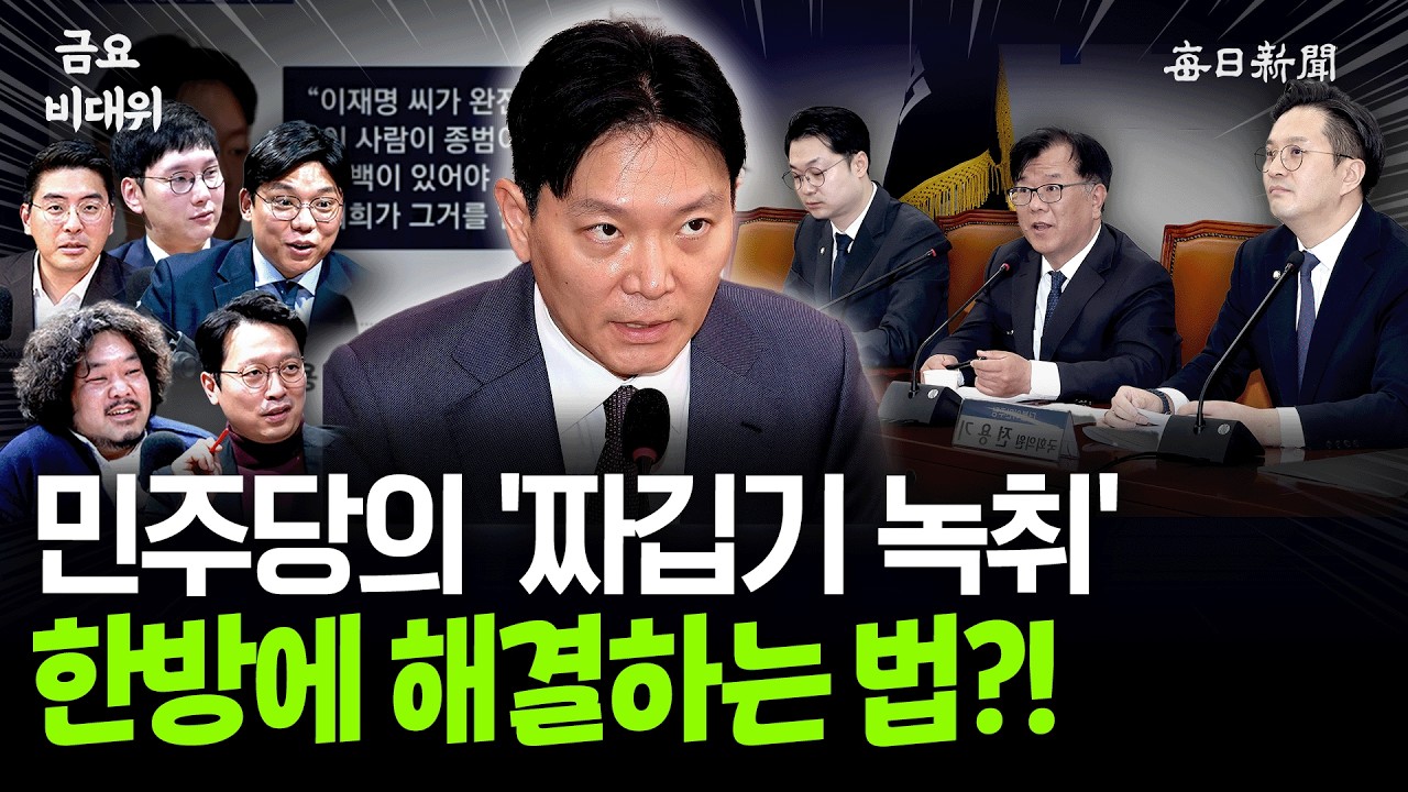 민주당의 '짜깁기 녹취', 한방에 해결하는 법?! [금요비대위]