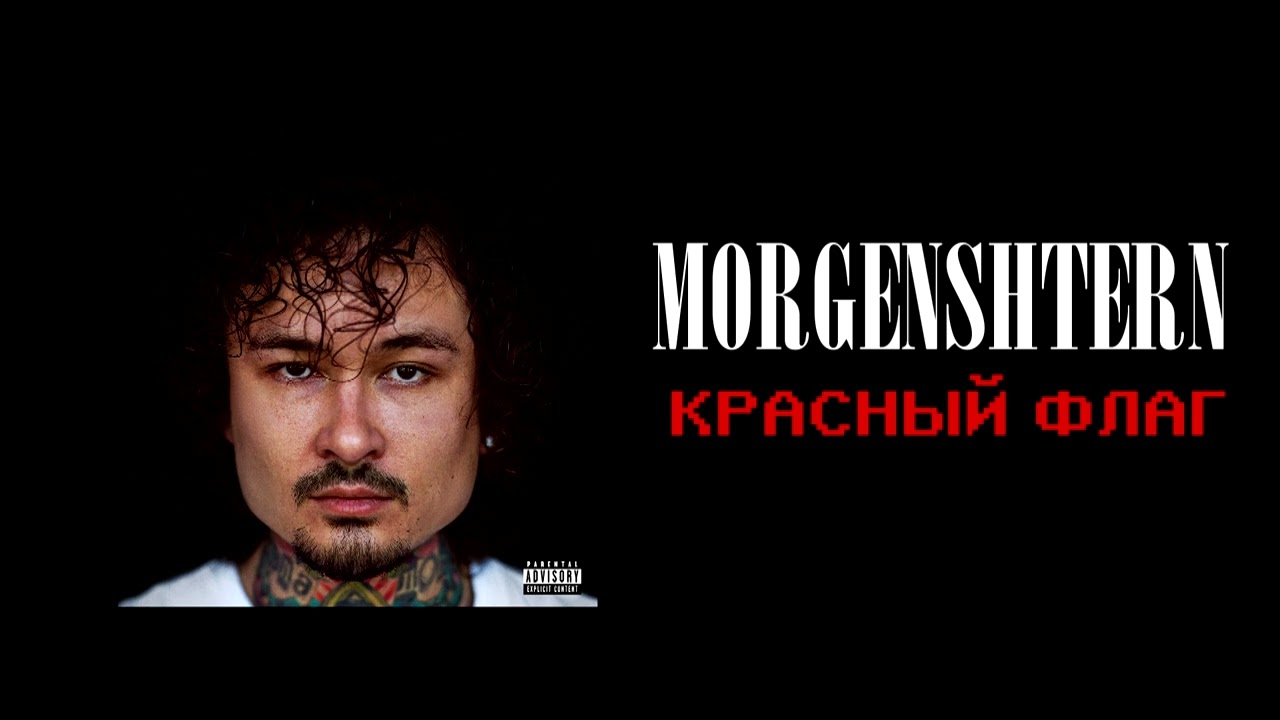 morgenshtern — красный флаг // slowed + reverb