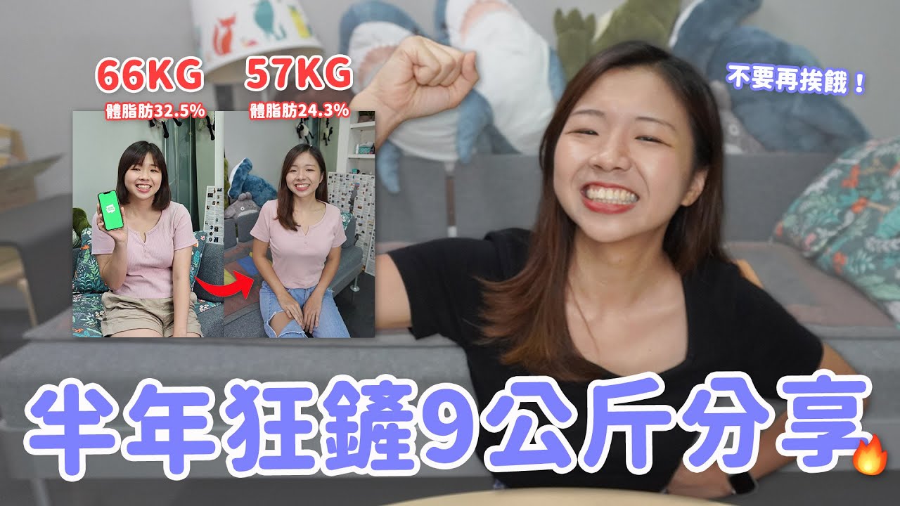 【Ki笑日常】五個月不復胖狂鏟9公斤🔥食量變大還變瘦？體脂降8.2%秘訣？原來錯誤觀念才是瘦不下來的關鍵....🤔