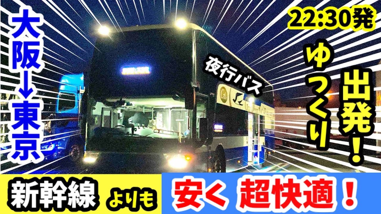 【グランドリーム号】大阪→東京を新幹線よりも安く快適な夜行バスに乗った！