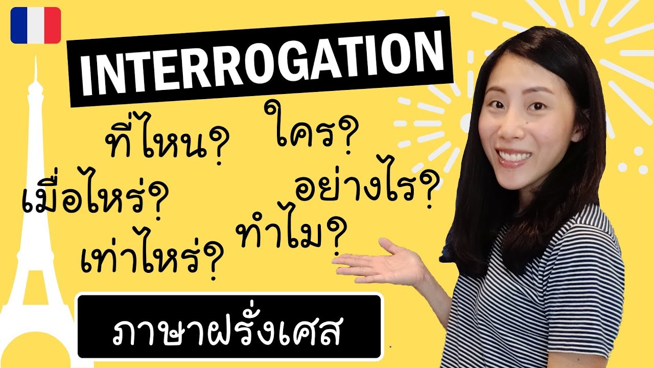 ภาษาฝรั่งเศส - ใคร ที่ไหน เมื่อไหร่ อย่างไร เท่าไหร่ ทำไม (ตั้งคำถาม) -  interrogation