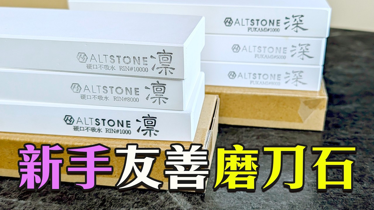 新手第一塊磨刀石怎麼選？實測ALTSTON「凛」vs「深」，連粉末鋼都磨得動！｜磨刀教學｜砥石評測
