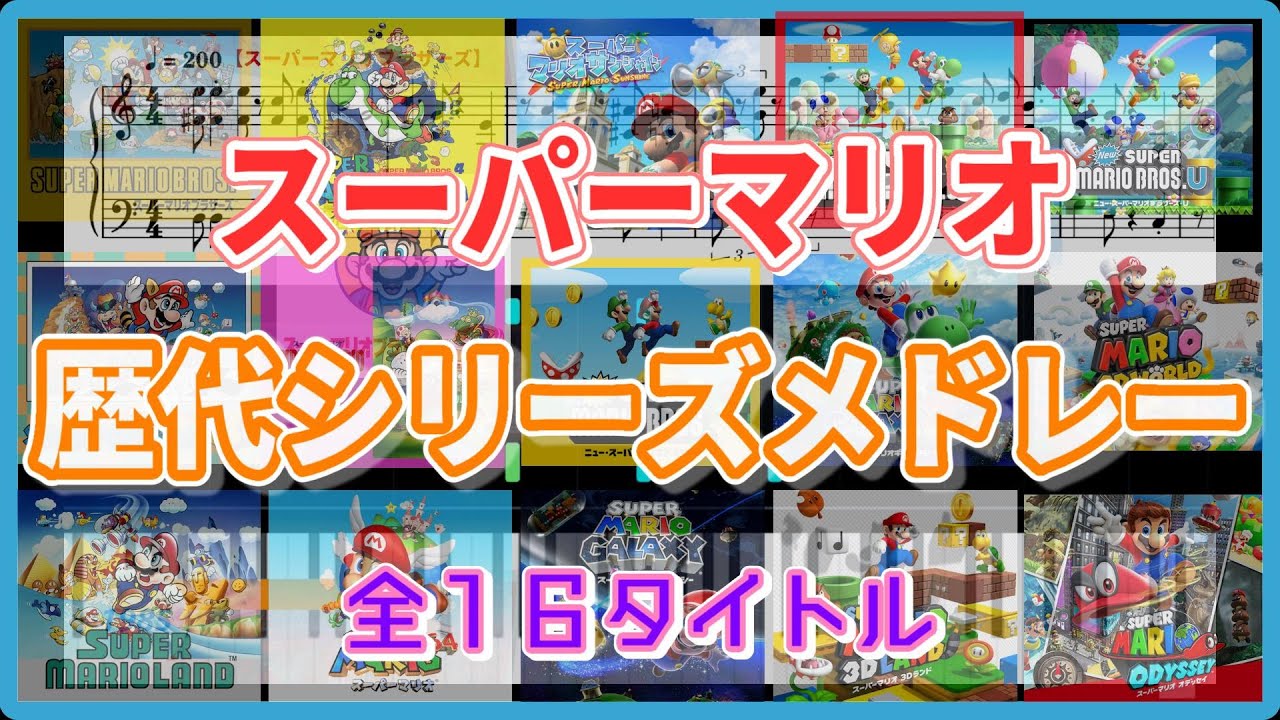 【ピアノ楽譜】歴代スーパーマリオシリーズメドレー【全16タイトル】