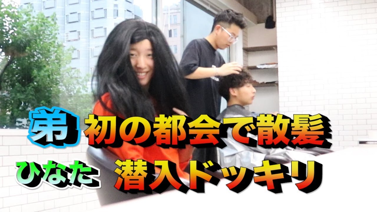 【ドッキリ】都会の美容院に初めて行く弟にラブドッキリ♡