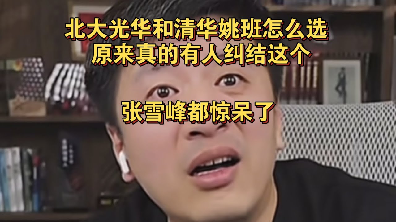 北大光华和清华姚班怎么选，原来真的有人纠结这个，张雪峰都惊呆了