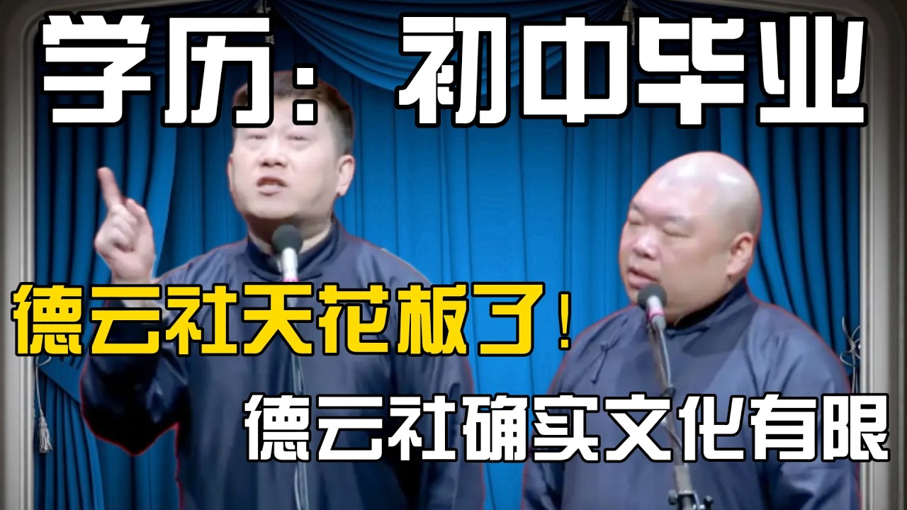 张鹤伦：我的学历说出来吓死你，初中毕业！郎鹤炎：这个在我们德云社确实不容易！张鹤伦：那些大学毕业的都是假的，买的！#張鶴倫 #德云社#张鹤伦 #郎鹤炎 #相声#烧饼#岳云鹏  | 每日更新 放松助眠
