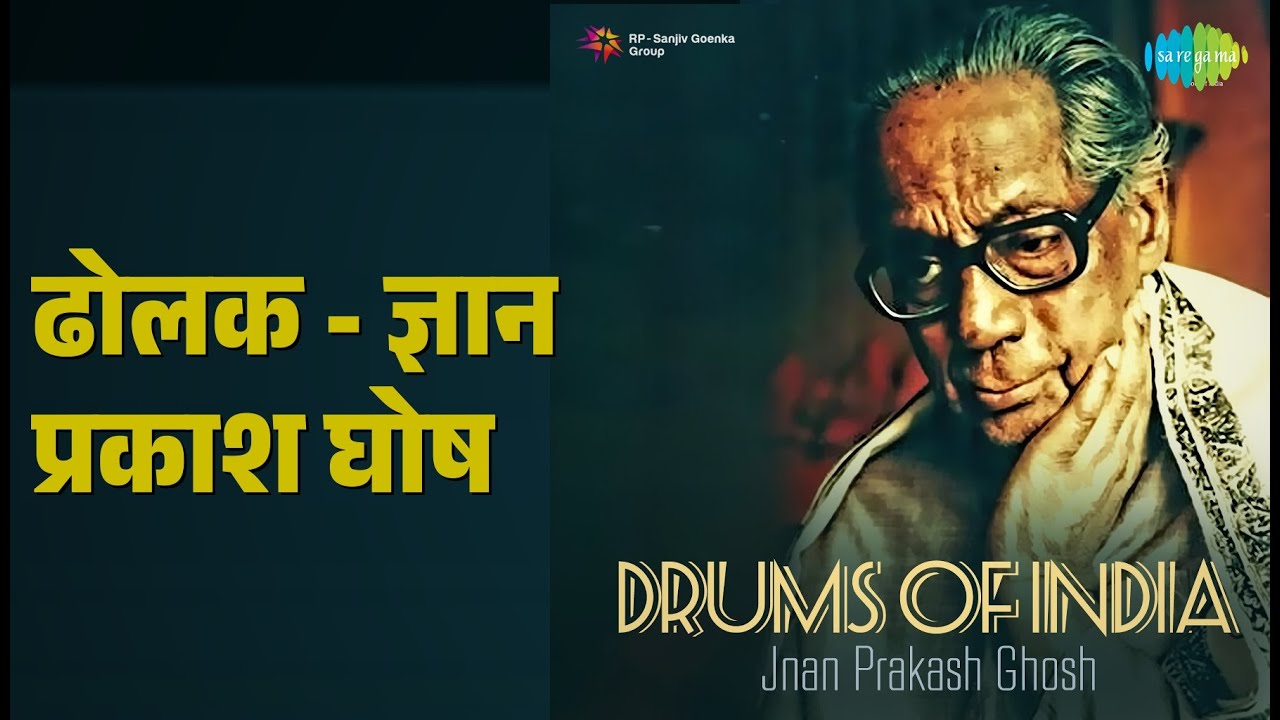 ढोलक - ज्ञान प्रकाश घोष | Drums Of India - Pt. Jnan Prakash Ghosh