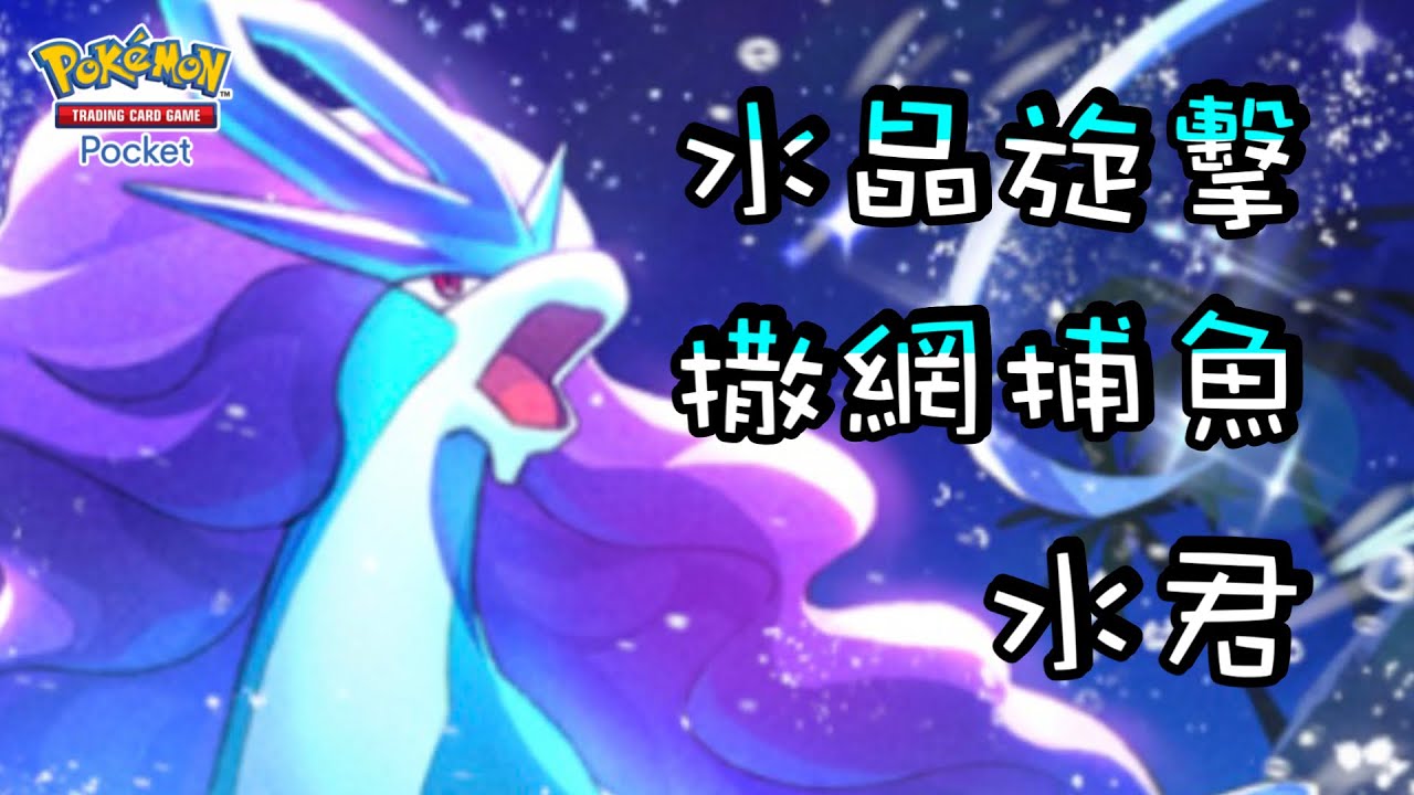 【水君】被打倒的話就用漁網吧‼️『傳說脈動』穩定抽牌創造優勢！鋪滿備戰區『水晶旋擊』削弱對手！【寶可夢卡牌】| 附牌組配置