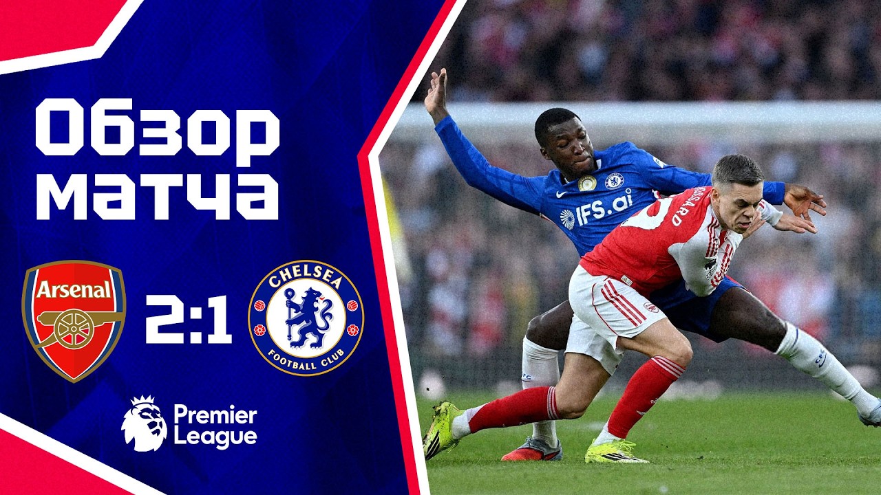 НАМ ТАКОЙ ФУТБОЛ НЕ НУЖЕН! Арсенал - Челси (2:1) Обзор матча Arsenal 2-1 Chelsea Highlights 1.03.26