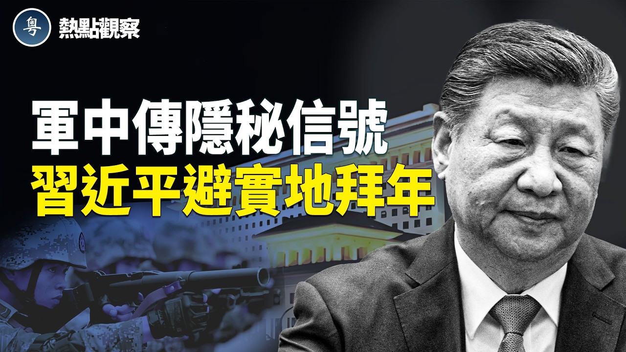 習近平視頻拜年現險象！高層軍官傳暗語！   主播：紫珊 【熱點觀察】