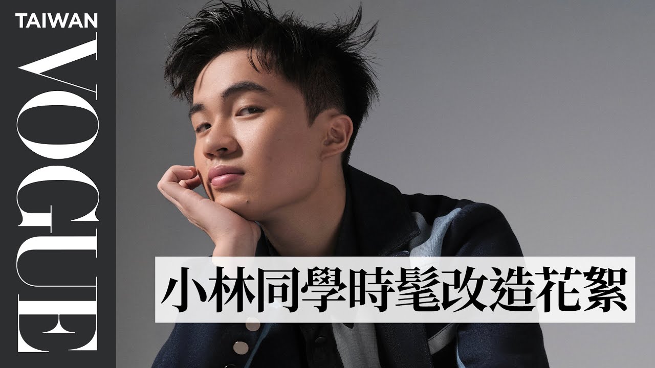 小林同學風格變身大公開 林昀儒完美氣場駕馭設計師單品｜臺北時裝週ＸVOGUE FNO