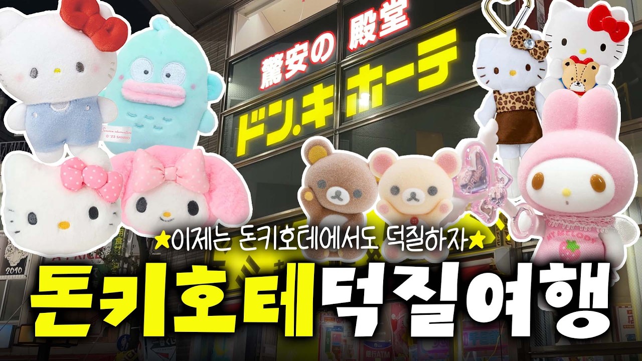 최고의 가성비 덕질여행은 돈키호테가 아닐까?! 없는게 없는 캐릭터 천국🐧🐧