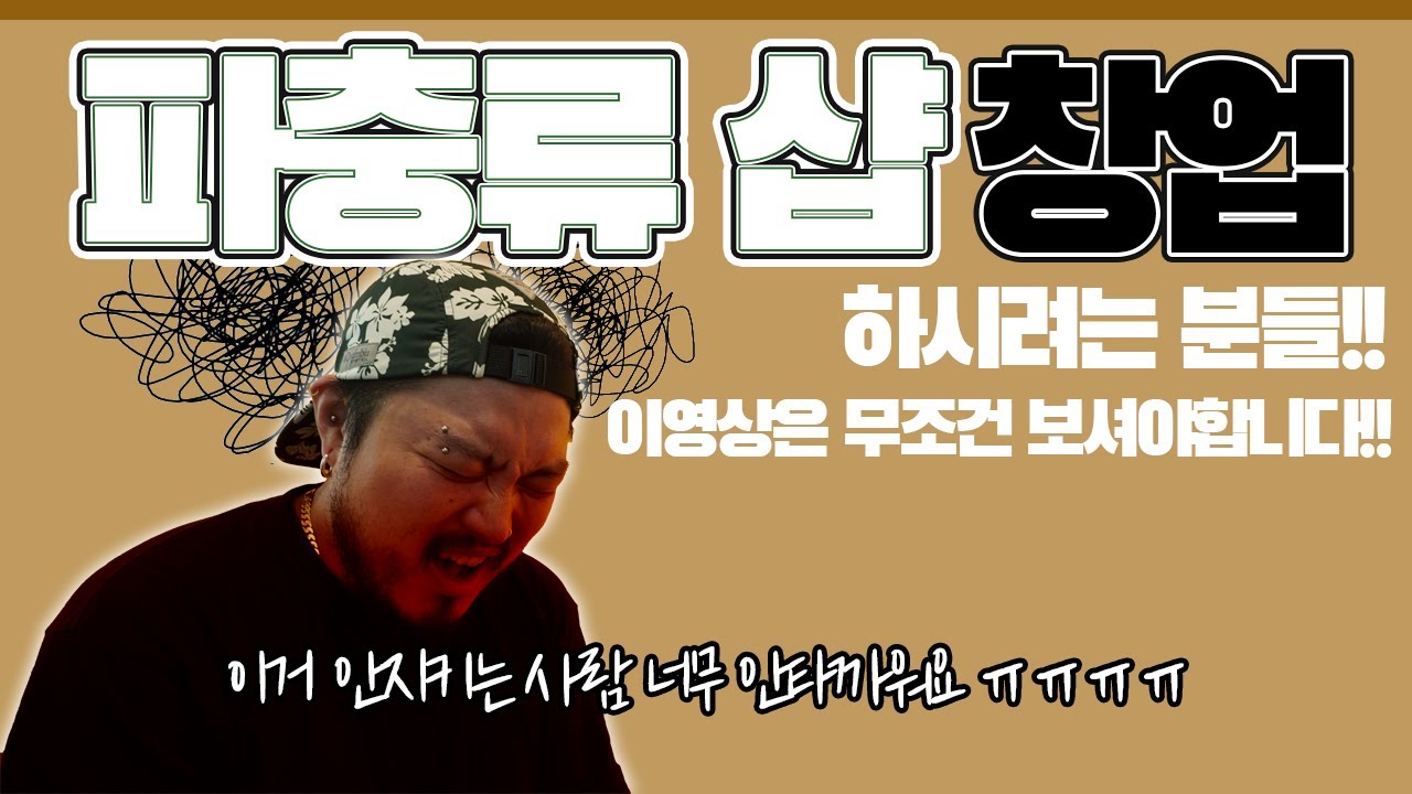 남양주 시골에서 파충류 샵으로 성공할수 밖에 없었던 이유!! 파충류 창업을 고민하신다면 이 영상은 필수로 보셔야 합니다!!!