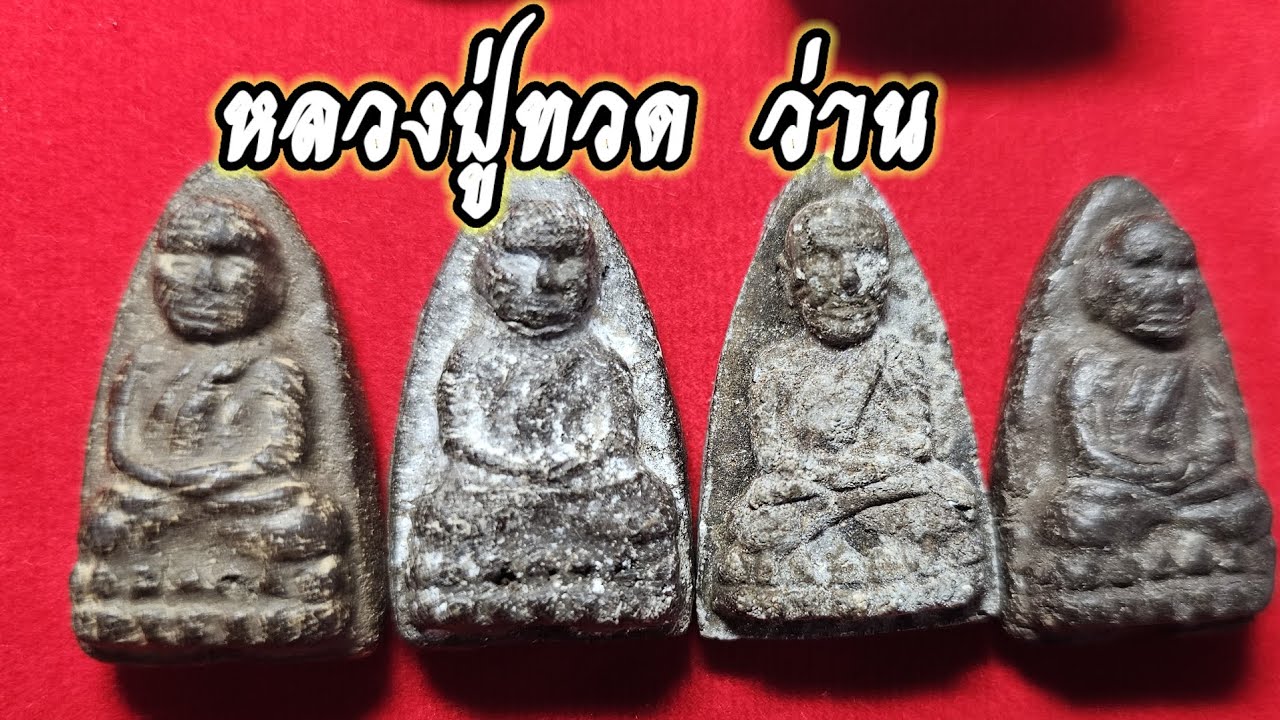 หลวงปู่ทวดเนื้อว่านดิน. เรื่องเนื้อพระเเละการประมวลเรื่องราวการสร้าง