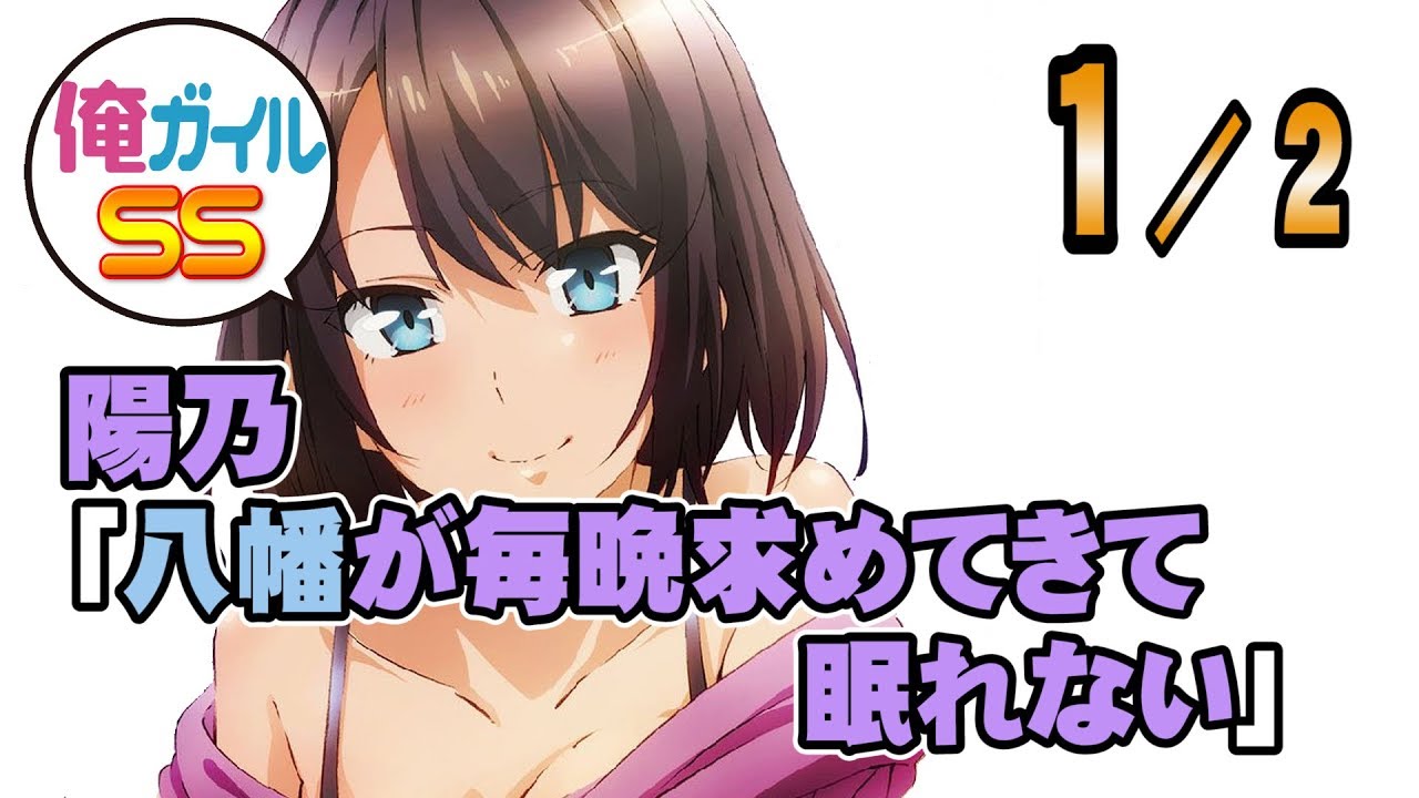 【俺ガイルSS】陽乃「八幡が毎晩求めてきて眠れない」 １／２