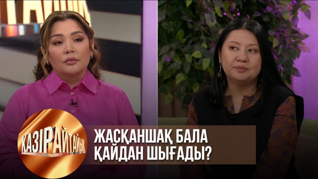 Жасқаншақ бала қайдан шығады? | Қазір айтайық