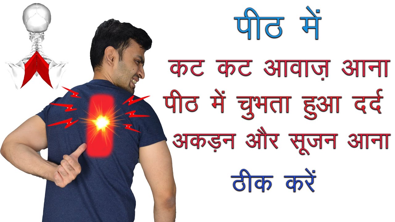 पीठ में चुभता हुआ दर्द, कट कट आवाज़ आना, अकड़न और सूजन ठीक करें How to Fix Rhomboid Pain
