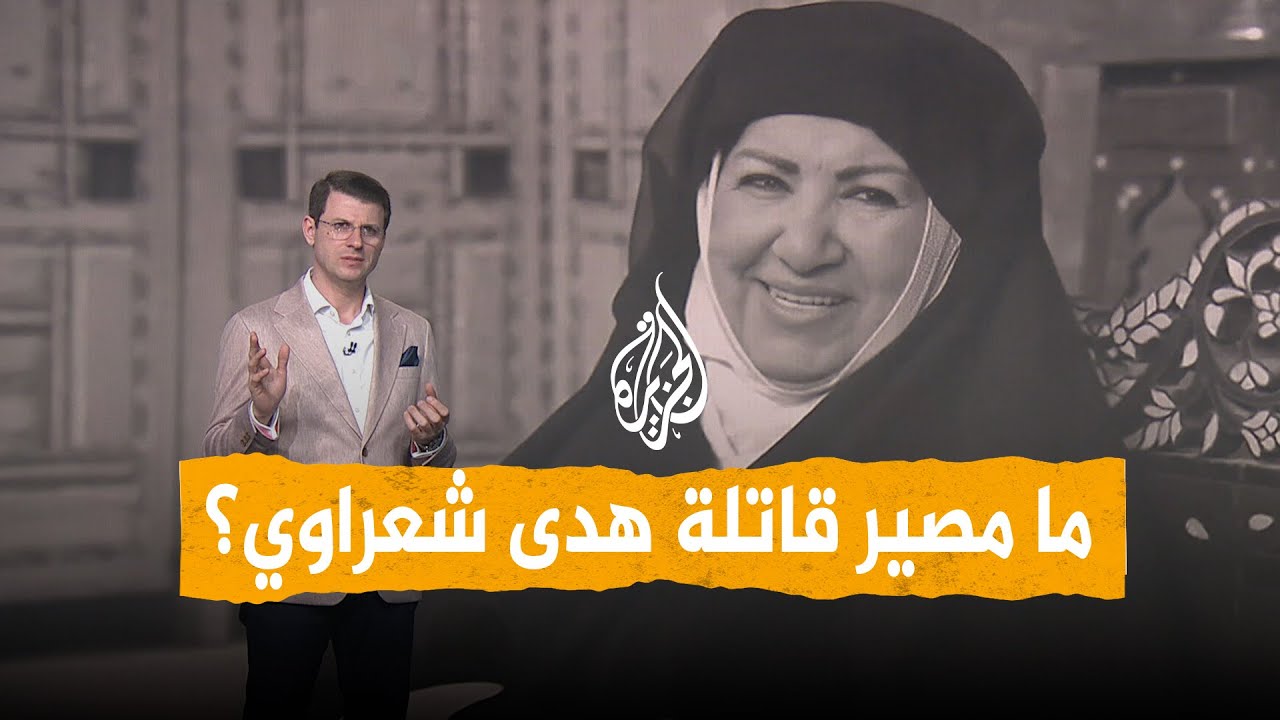 شبكات | فيديو تمثيل جريمة مقتل 