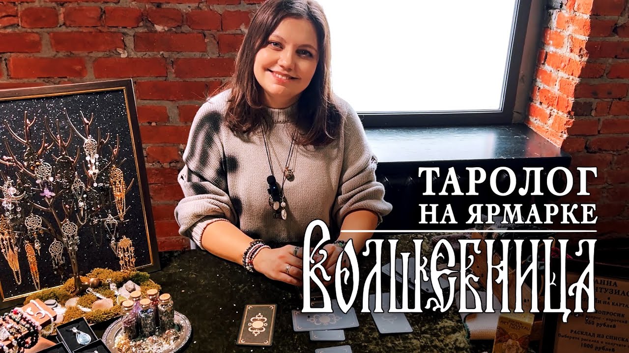 Как я была тарологом на ярмарке Волшебница. Мой топ рабочих колод таро и раскладов
