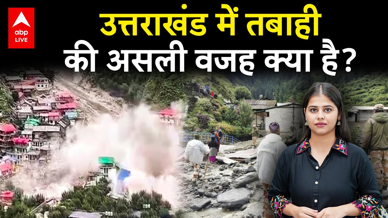Uttarakhand Cloudburst: उत्तरकाशी के धराली में तबाही की असली वजह क्या हैं? चारों तरफ सिर्फ चीख-पुकार