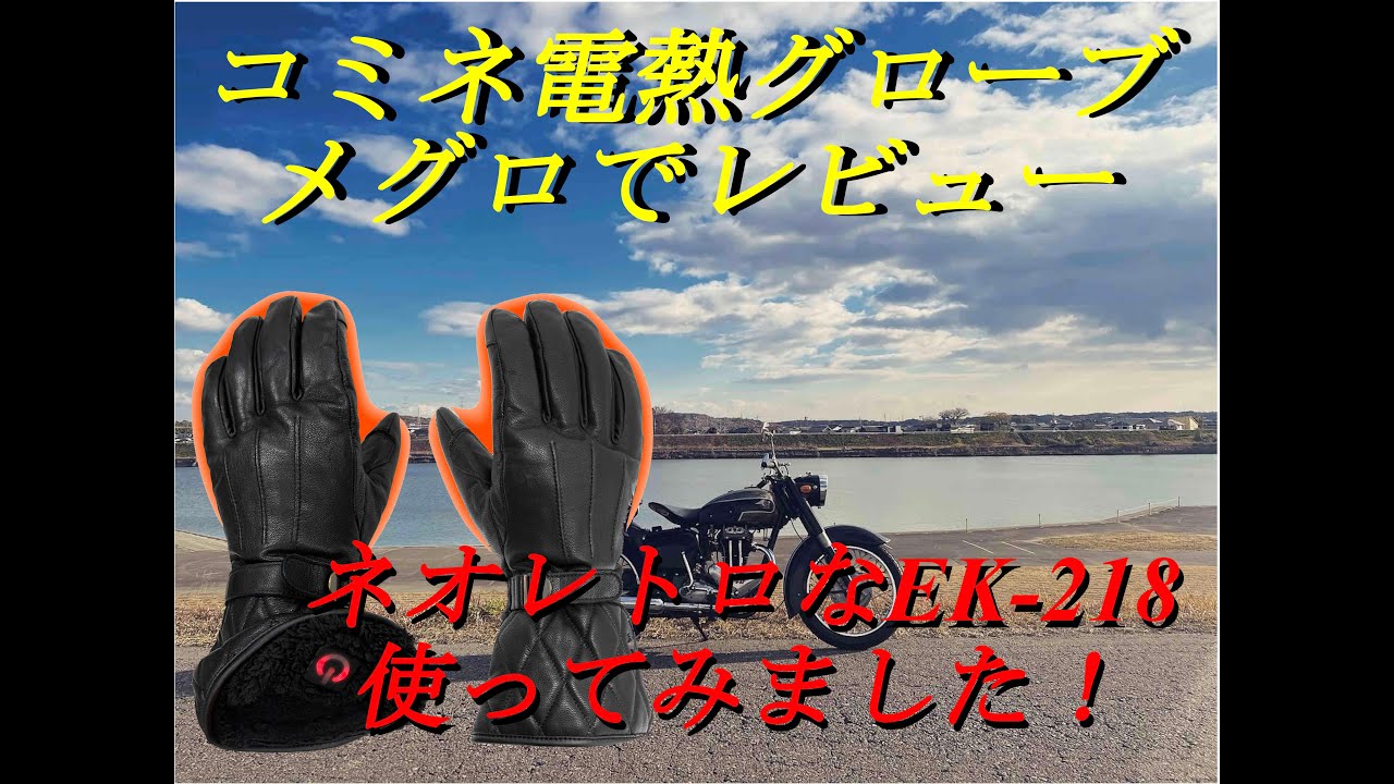メグロS8號でコミネ電熱グローブEK 218のレビュー