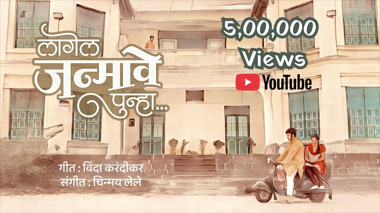 Lagel Janmave Punha | Vinda Karandikar | Chinmay Lele | Dhawal Chandwadkar | Marathi Video Song