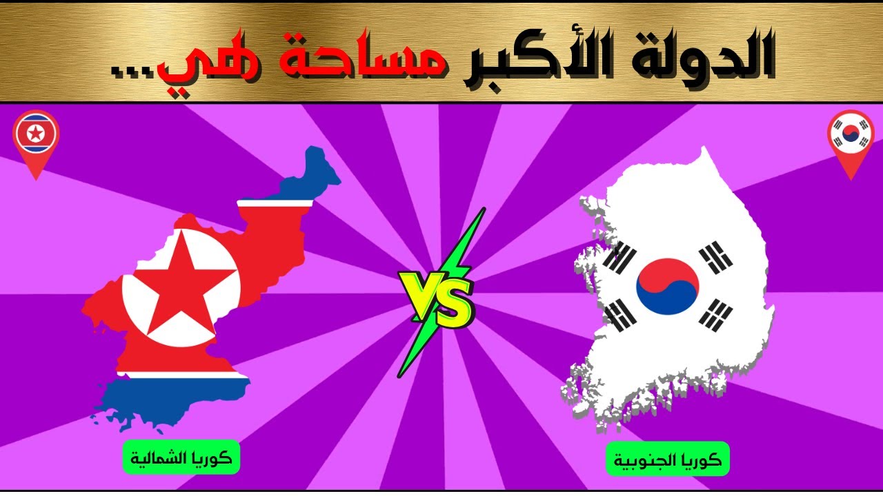 تحدي الجغرافيا: ما هي الدولة الأكبر مساحة؟ 🌎📍📌 | تحدي ثقافي ممتع💖