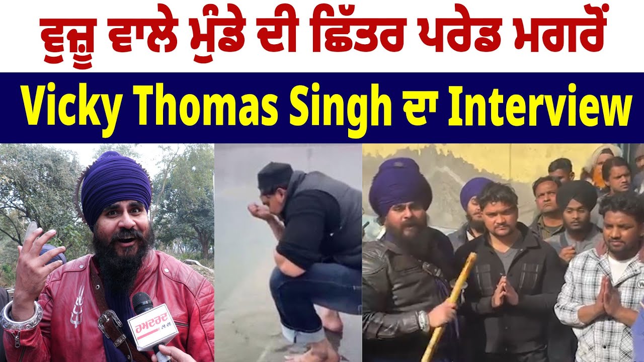 ਵੁਜ਼ੂ ਵਾਲੇ ਮੁੰਡੇ ਦੀ ਛਿੱ/ਤਰ ਪਰੇਡ ਮਗਰੋਂ Vicky Thomas Singh ਦਾ Interview