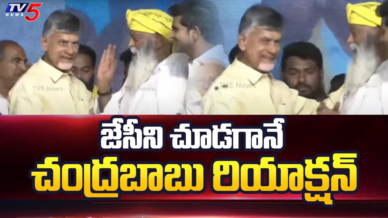జేసీని చూడగానే చంద్రబాబు రియాక్షన్ | Chandrababu Naidu | JC Prabhakar Reddy | Kadapa | TV5
