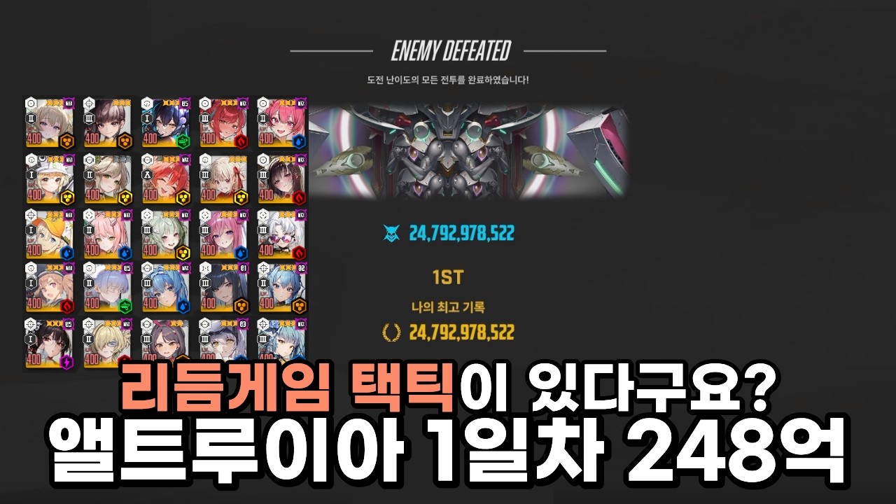 [니케] 솔로 레이드 앨트루이아 1일차 248억 영상ㅣ알면 좋은 꿀팁이 있습니다