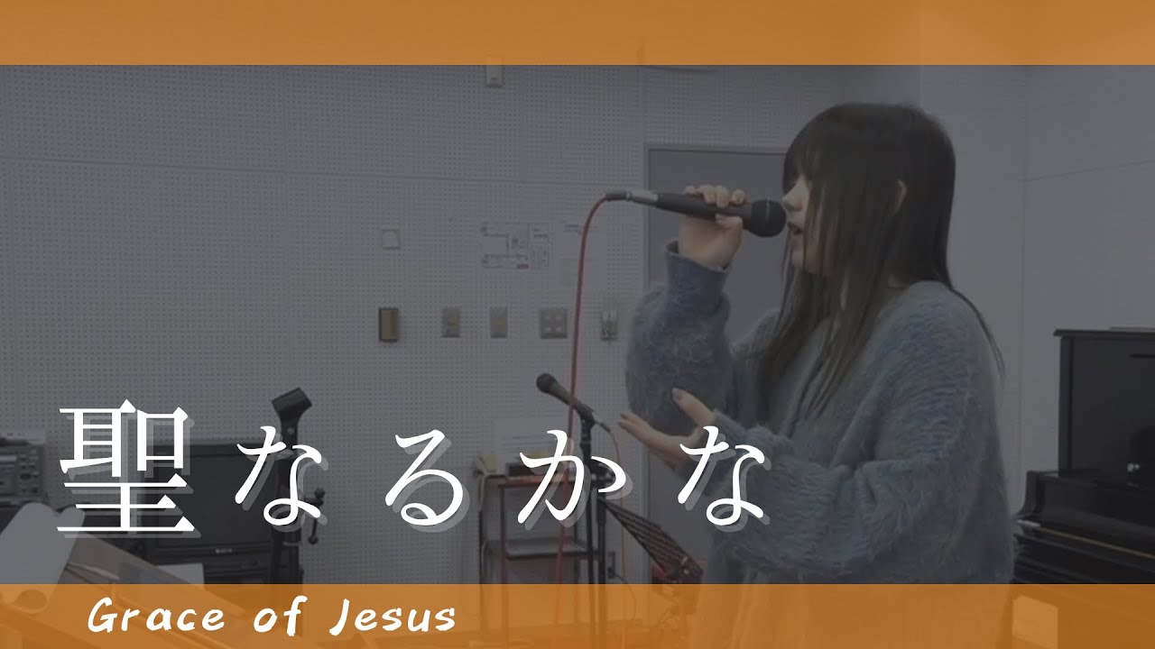 Grace of Jesus「聖なるかな」