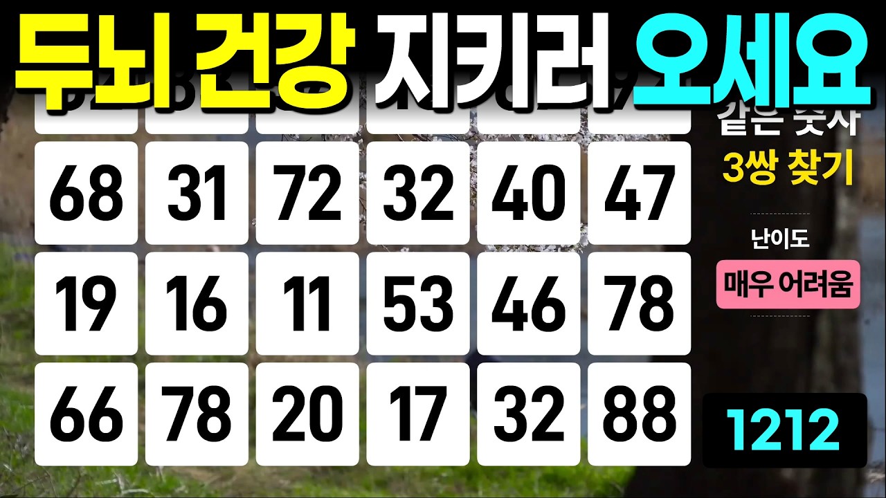 뇌건강 지키러 오세요 - 같은숫자찾기, 치매예방퀴즈, 치매예방활동, 숫자퀴즈, 숫자찾기, 단어퀴즈, 치매테스트
