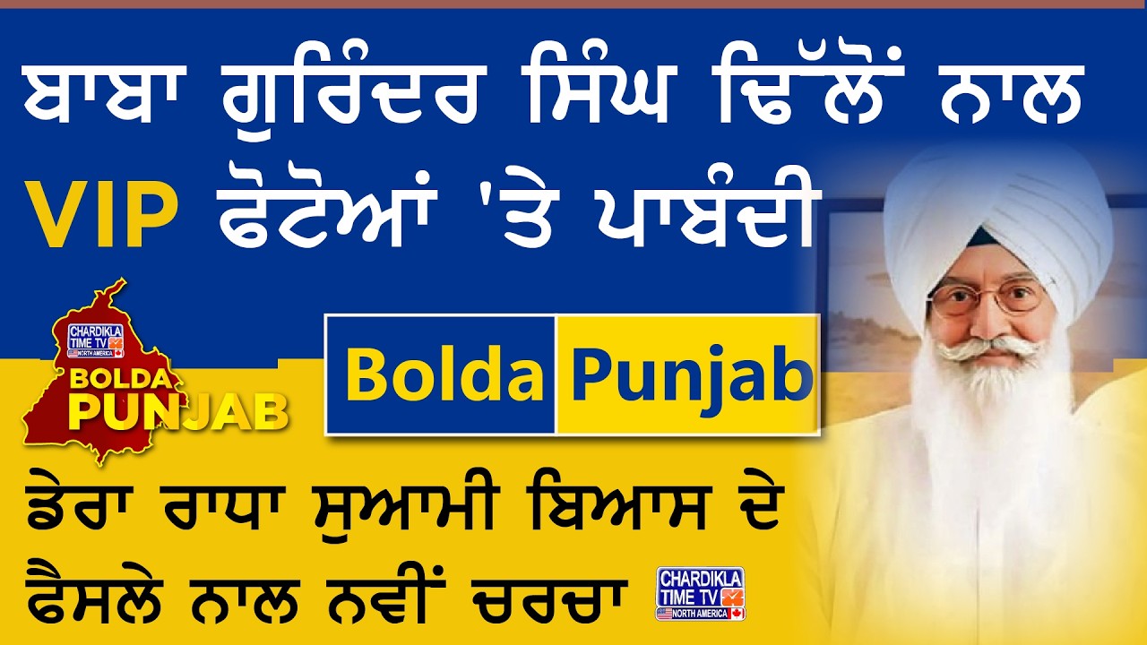 ਬਾਬਾ ਗੁਰਿੰਦਰ ਸਿੰਘ ਢਿੱਲੋਂ ਨਾਲ VIP ਫੋਟੋਆਂ ’ਤੇ ਪਾਬੰਦੀ | Bolda Punjab | 15 February 2026