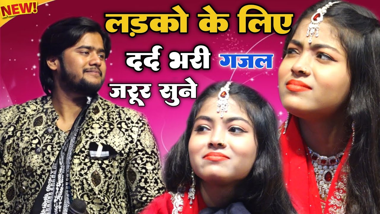 लड़कों के लिए दर्द भारी गजल एक बार जरूर सुने Tasleem Uzairhaider Vs Zara baby disko new gajal 