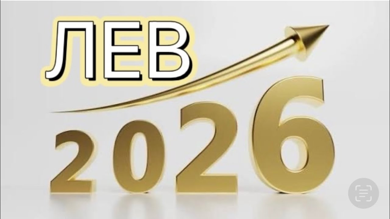 ЛЕВ таро прогноз на 2026 год 