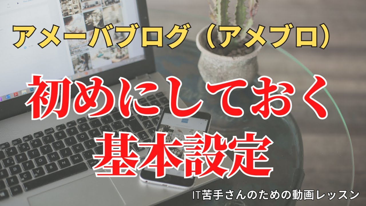 アメーバブログ（アメブロ）はじめにしておく基本設定のやり方【IT苦手さんのためのアメブロ講座②】